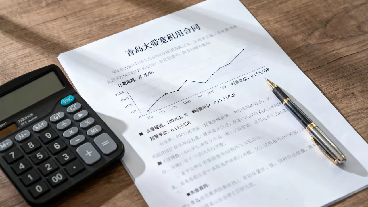 青岛大带宽租用合同计费口径是什么，怎么避免费用陷阱？