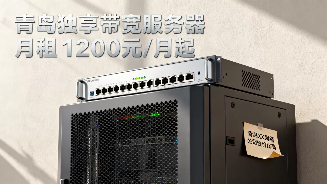 青岛独享带宽服务器月租价格是多少,哪家性价比高? 青岛独享带宽服务器月租价格是多少,哪家性价比高?