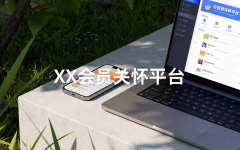 发会员关怀的平台哪个最靠谱，值得推荐吗？