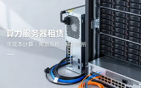 南京高校科研院所租算力服务器年成本怎么算，费用多少？