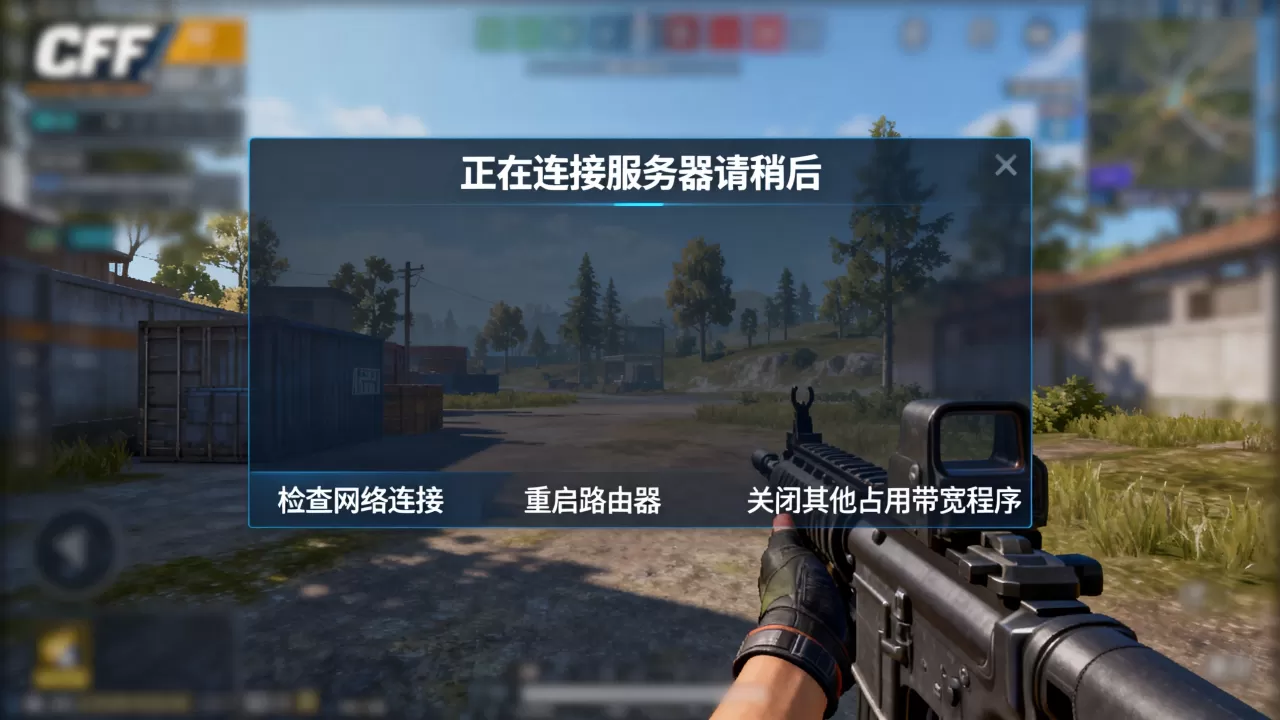 CF一直正在连接服务器请稍后怎么退出,怎么解决? CF一直正在连接服务器请稍后怎么退出,怎么解决?