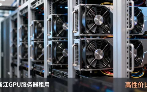 浙江GPU服务器租用哪家合适，哪家性价比高？