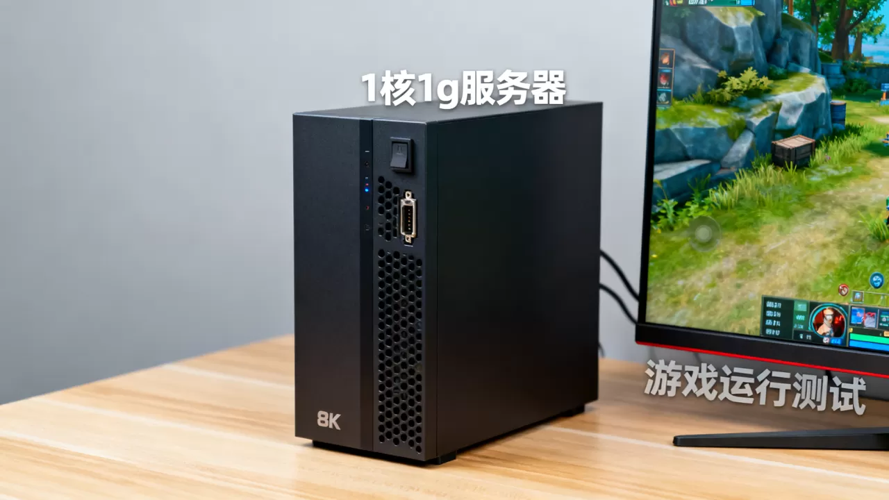 1核1g服务器玩游戏怎么样 1核1g服务器玩游戏怎么样