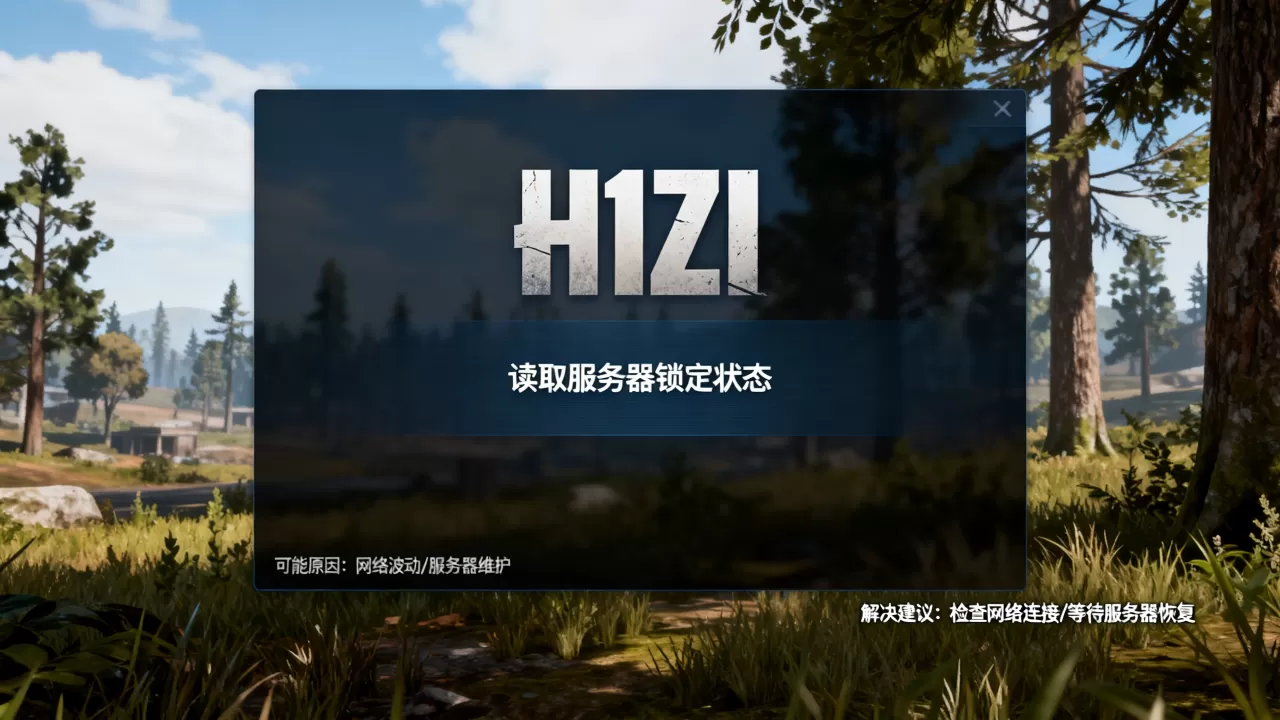H1Z1读取服务器锁定状态怎么办？，原因是什么？