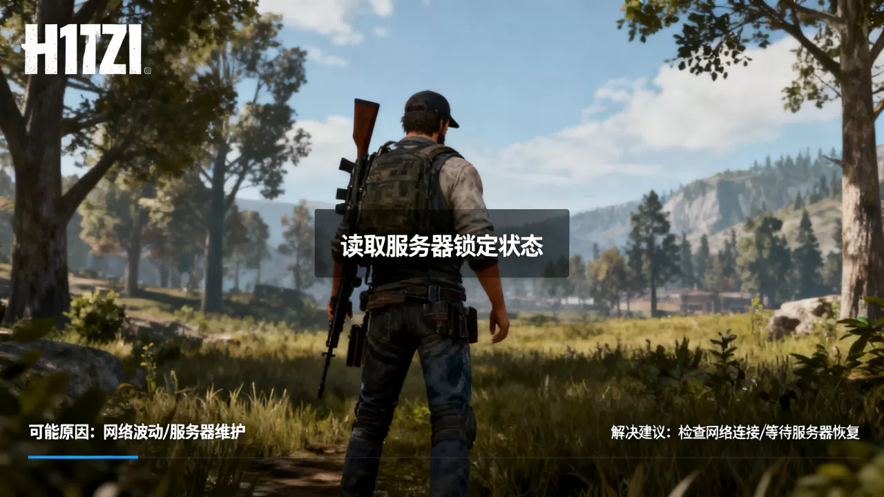 H1Z1读取服务器锁定状态怎么办？，原因是什么？