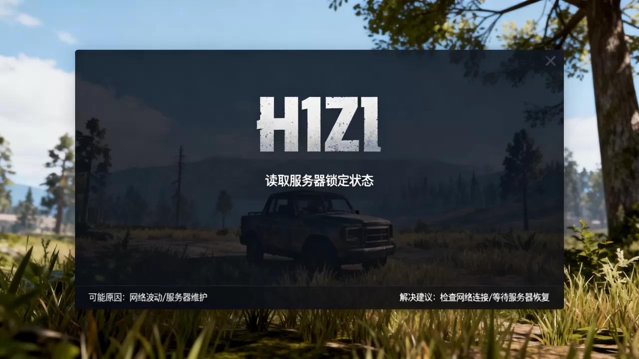 H1Z1读取服务器锁定状态怎么办？，原因是什么？