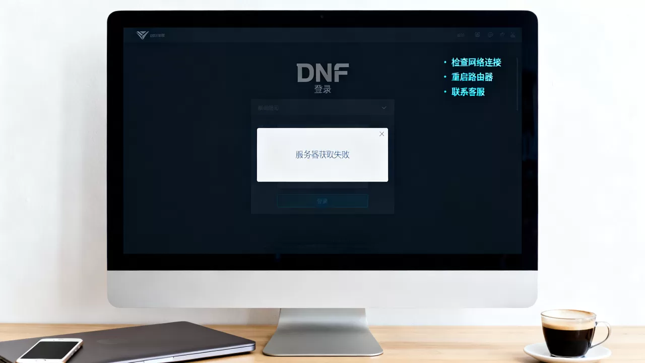 dnf登陆出现服务器获取失败原因是什么，怎么解决