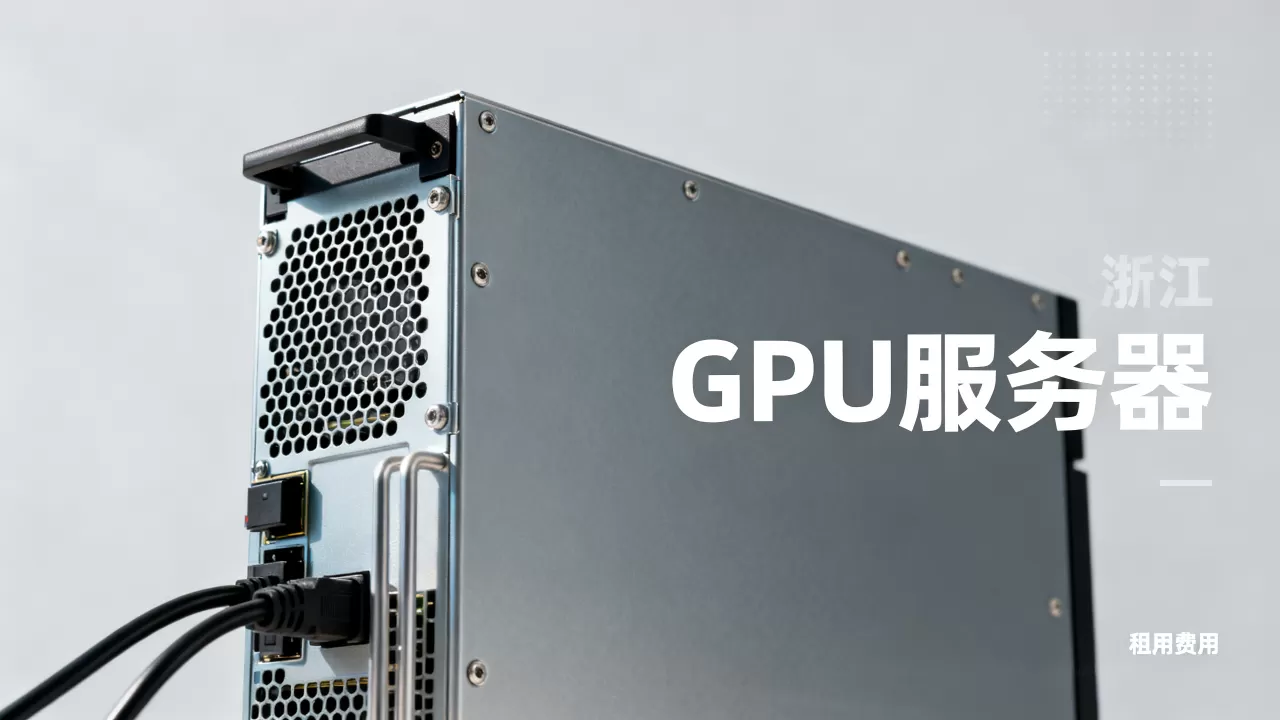 浙江GPU服务器租用费用多少钱一个月，哪家便宜