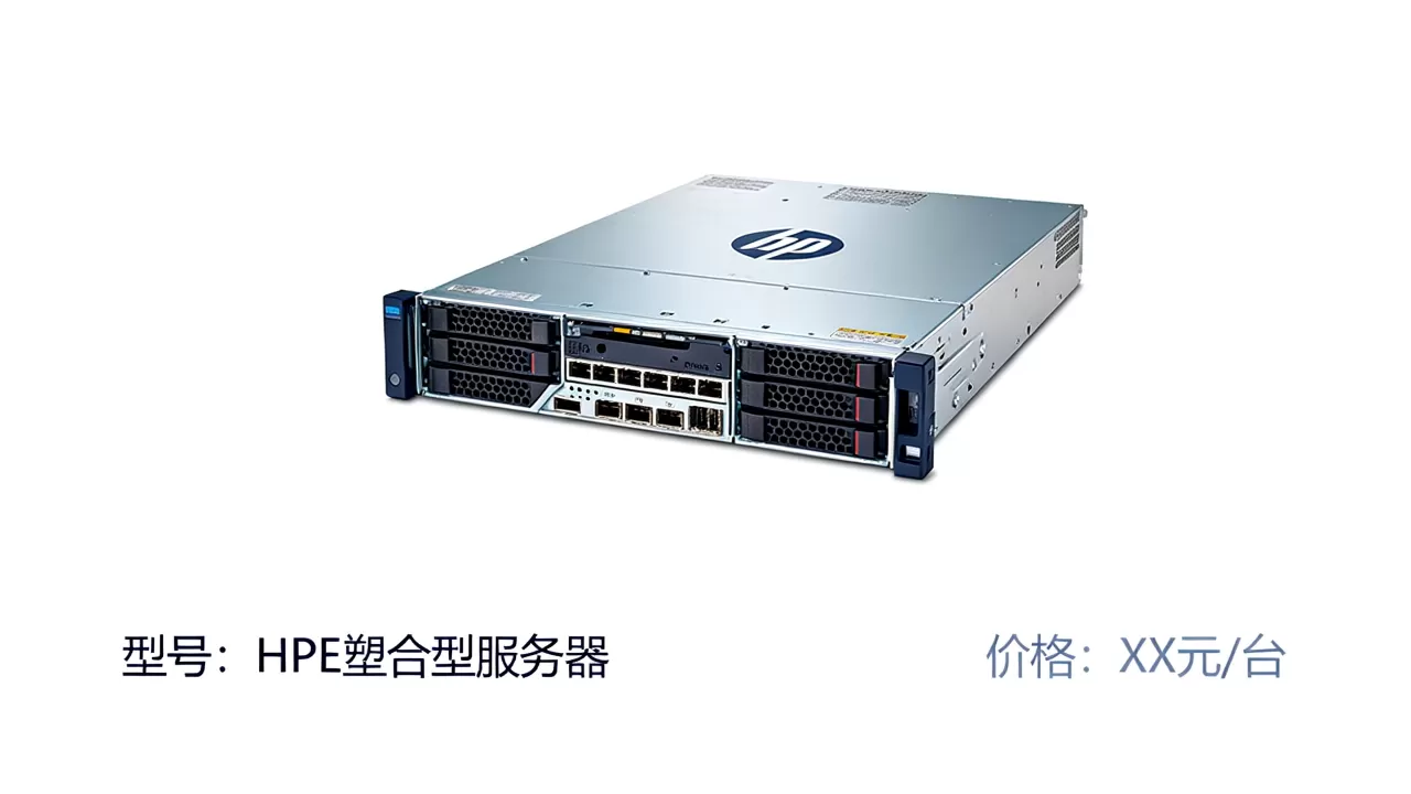 马鞍山HPE塑合型服务器价格如何?,多少钱一台? 马鞍山HPE塑合型服务器价格如何?,多少钱一台?
