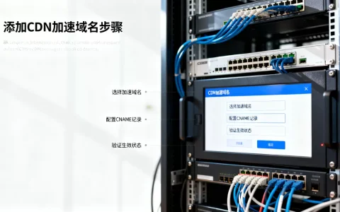 如何为服务器添加CDN加速域名？,cdn加速有什么用