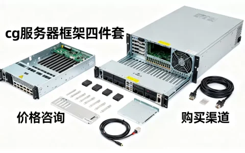 cg服务器框架四件套要多少钱，哪里买便宜？