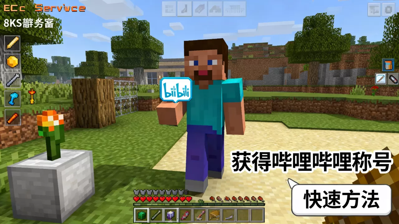 我的世界ec服务器如何获得哔哩哔哩称号，快速获得方法有哪些