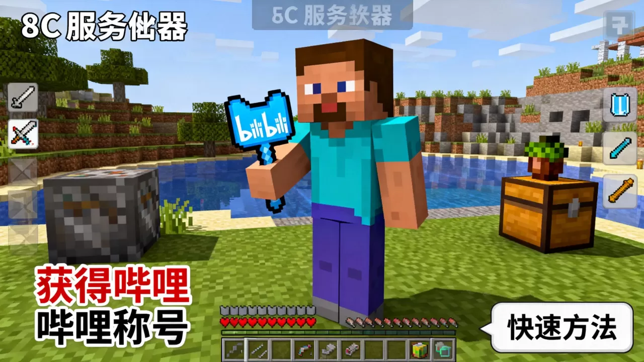我的世界ec服务器如何获得哔哩哔哩称号，快速获得方法有哪些
