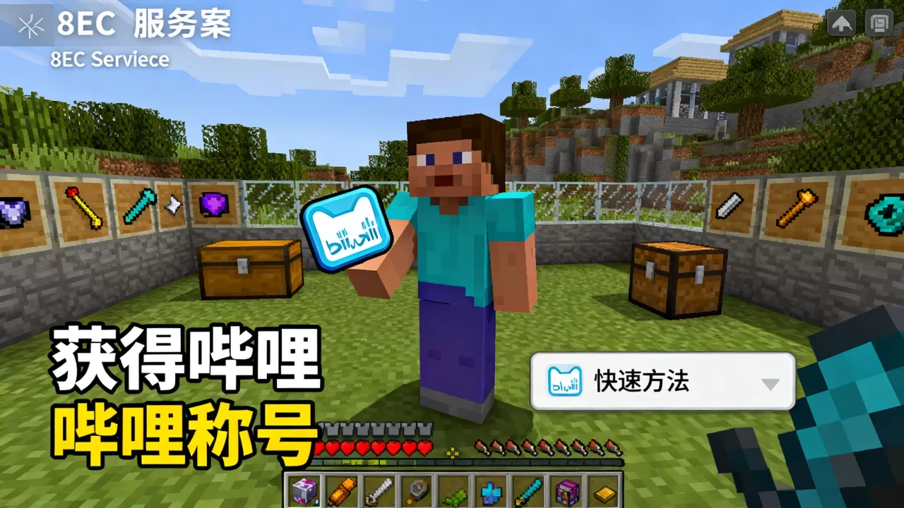 我的世界ec服务器如何获得哔哩哔哩称号，快速获得方法有哪些