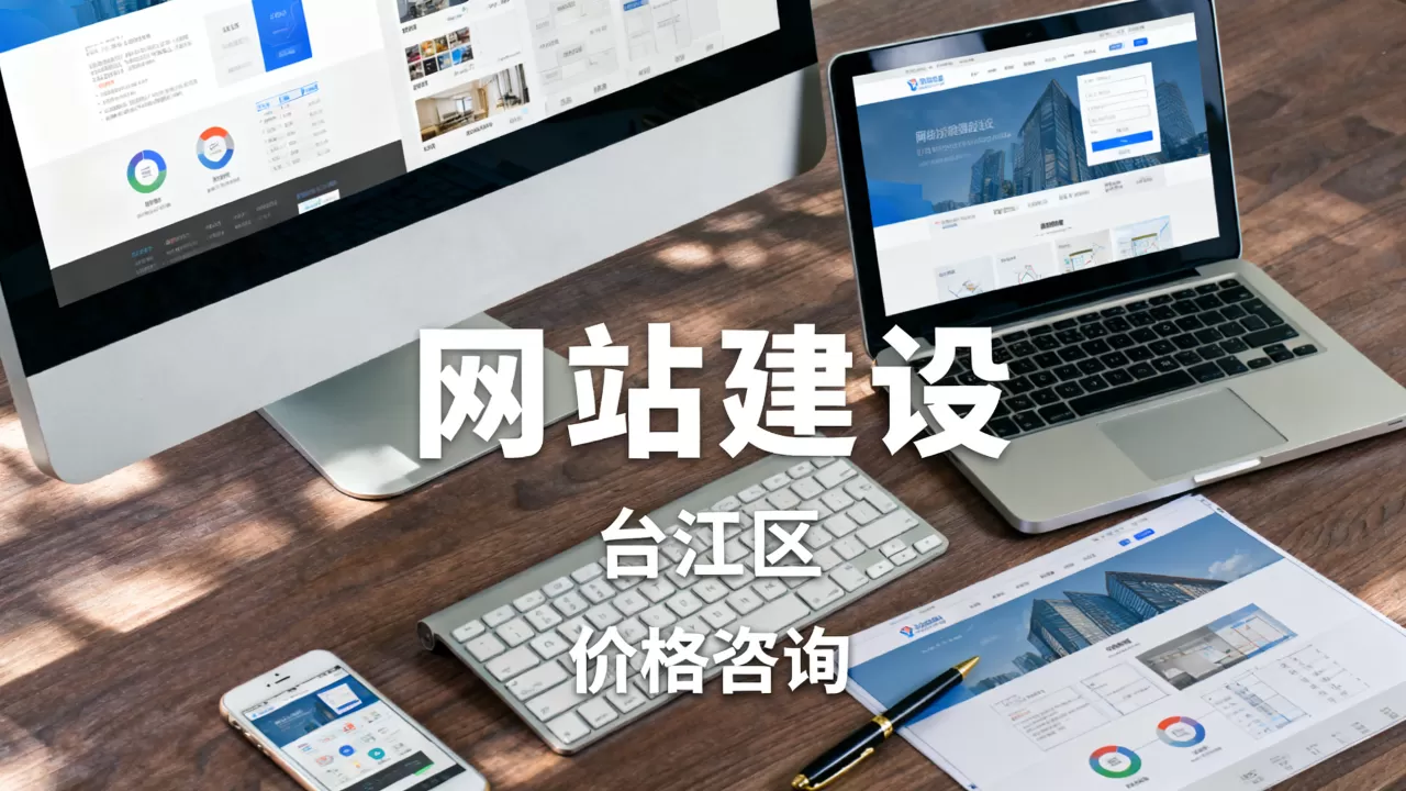 福州台江区网站建设需要多少钱？，哪家好？