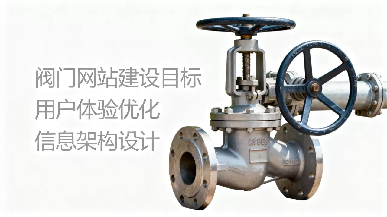 阀门专业网站建设有哪些目标，需要注意什么？