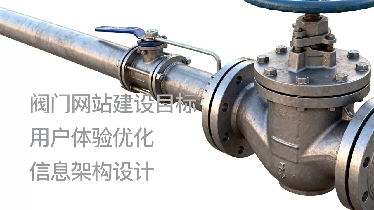 阀门专业网站建设有哪些目标，需要注意什么？