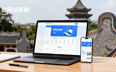 佛山微网站怎么做，哪家公司更专业？