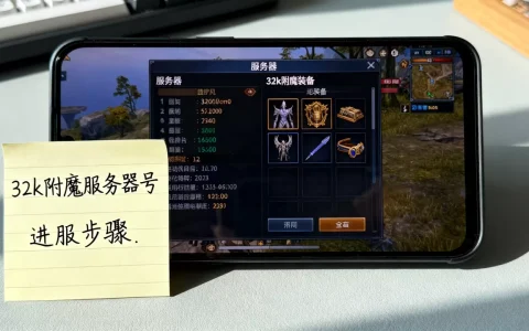 知道32k附魔的服务器号吗，到底怎么进服？