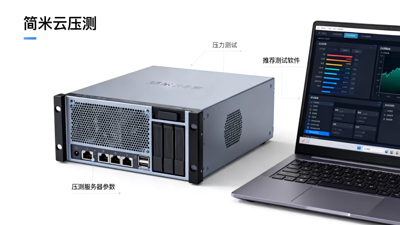 简米云压测服务器能达到多少t？，压力测试软件哪个好