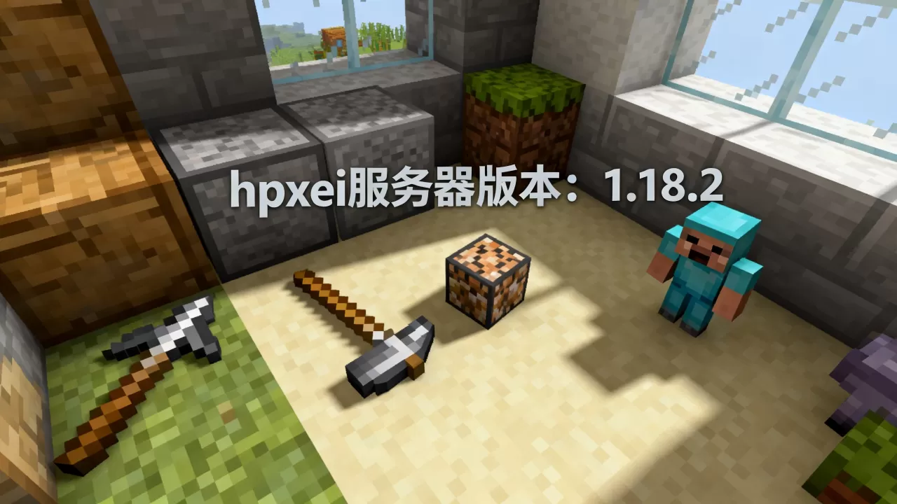 我的世界hpxei服务器版本号多少