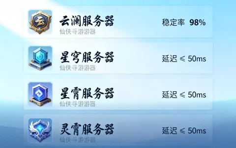 仙侠手游都有哪些服务器，哪个服务器最稳定？