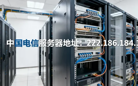 中国电信ip的服务器地址是多少