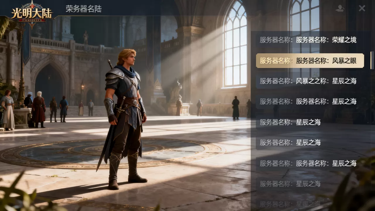 光明大陆有哪些服务器？,哪个服务器比较火爆？