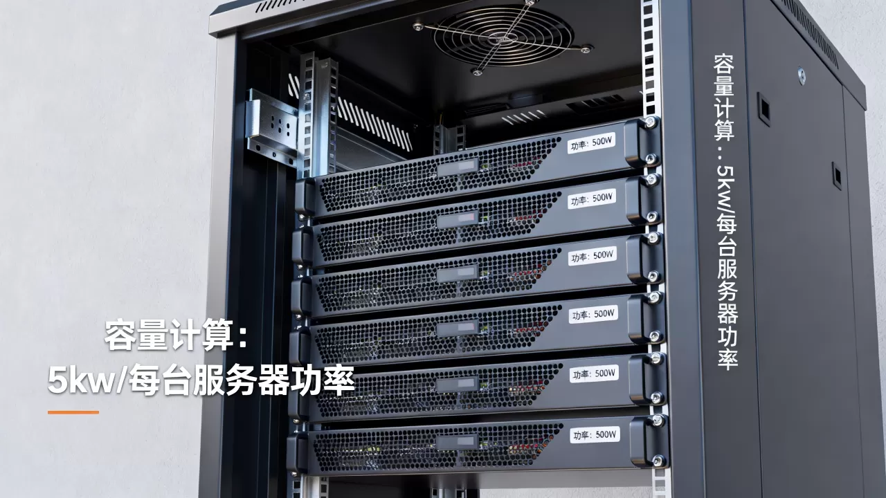 一个5kw机柜能放多少台服务器，怎么算容量？