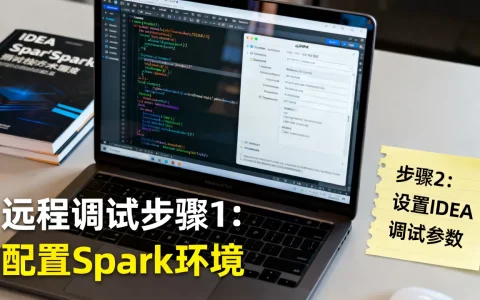如何使用IDEA远程调试Spark？，详细步骤有哪些？