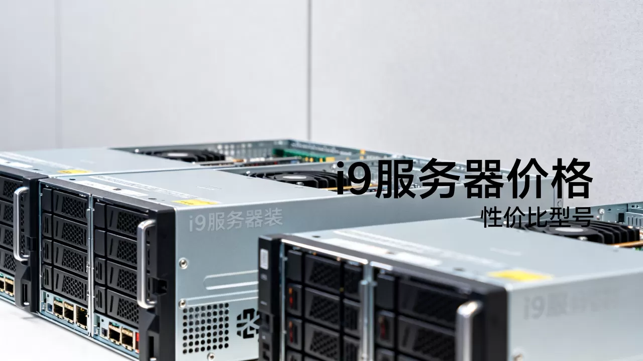 i9服务器一套到底多少钱，哪个型号性价比高？
