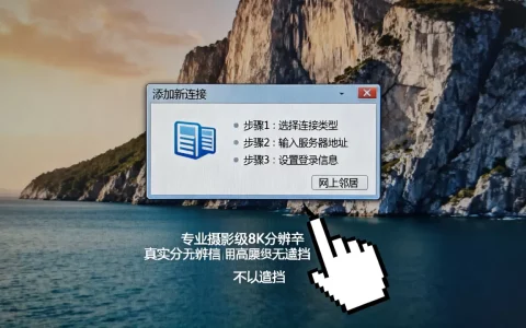 Win7网上邻居怎么连接服务器，怎么设置