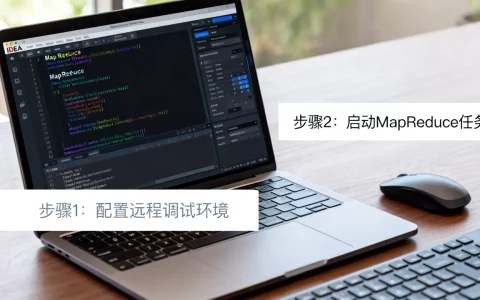 IDEA如何远程调试MapReduce？，有哪些步骤？