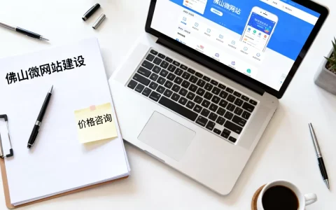佛山微网站建设选哪家公司好？，多少钱合适