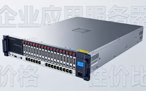 企业应用服务器多少钱一台，哪家性价比高？