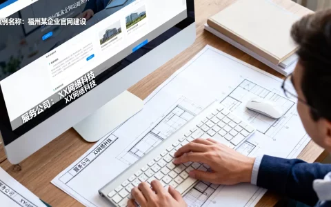 福州网站建设案例怎么做，哪家公司口碑好？
