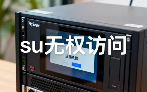 ftp服务器su无权访问