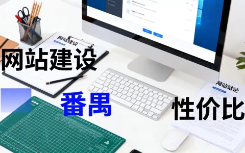番禺品牌型网站建设公司哪家性价比高，多少钱