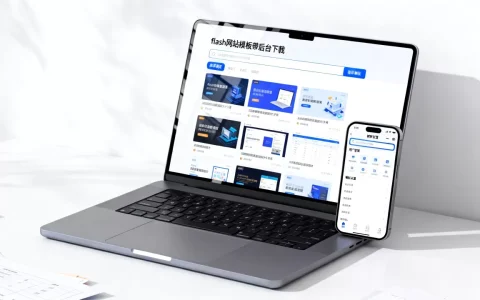 flash网站模板带后台怎么下载，哪个好？