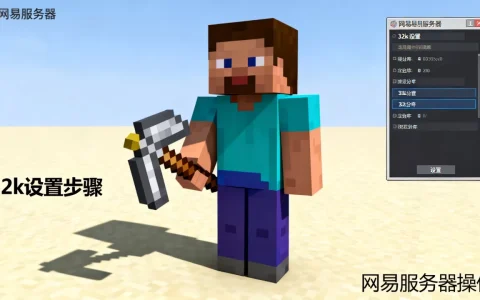 我的世界怎么在网易服务器里搞32k？,32k怎么弄