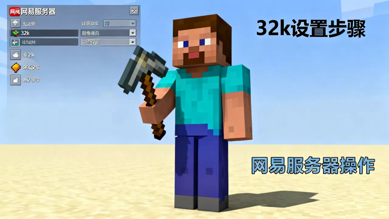 我的世界怎么在网易服务器里搞32k?,32k怎么弄 我的世界怎么在网易服务器里搞32k?,32k怎么弄