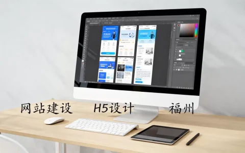 福州网站建设H5怎么做，哪家价格便宜？