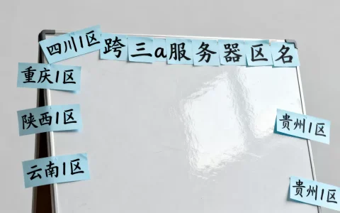 跨三a服务器有哪些区