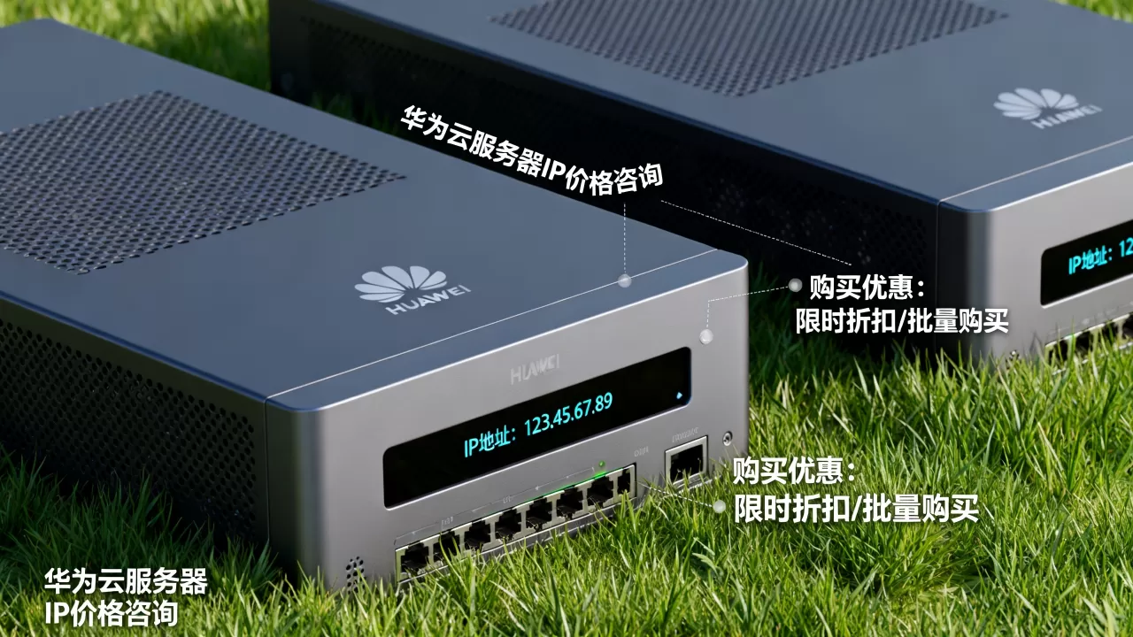 华为云服务器一个IP要多少钱？，怎么买最便宜有优惠？