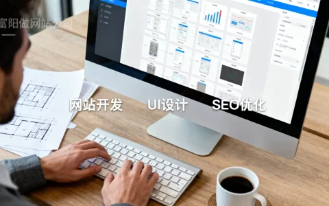 富阳做网站公司