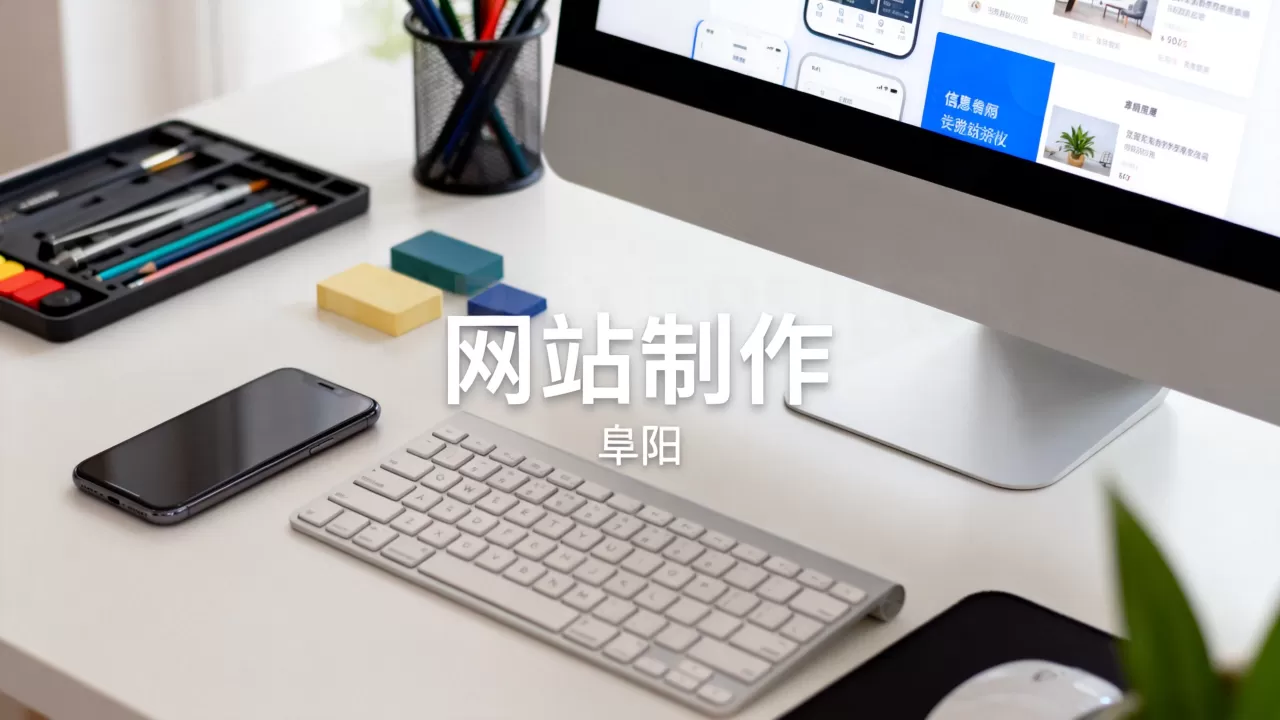 阜阳手机网站制作 阜阳手机网站制作