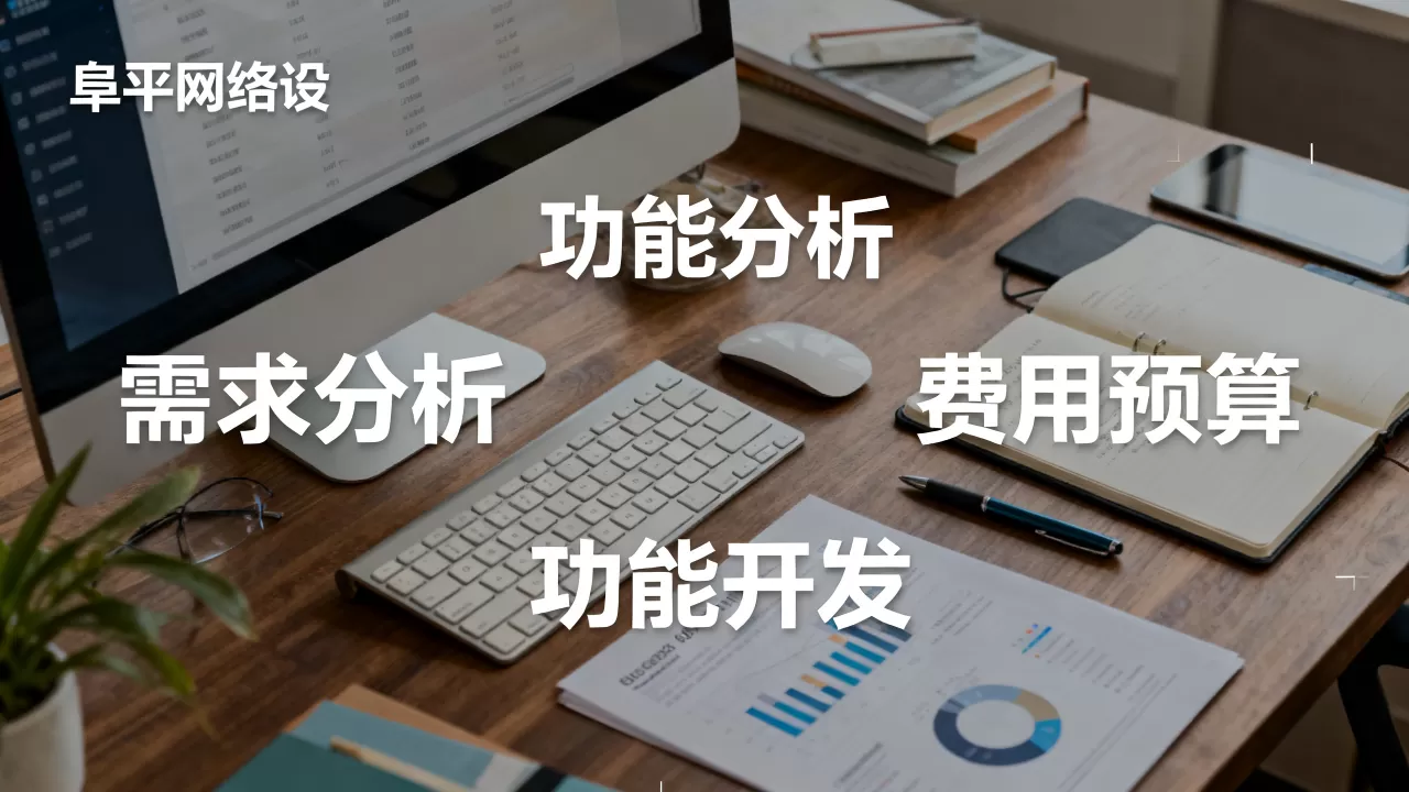阜平网站建设应该怎么做，大概需要多少钱？