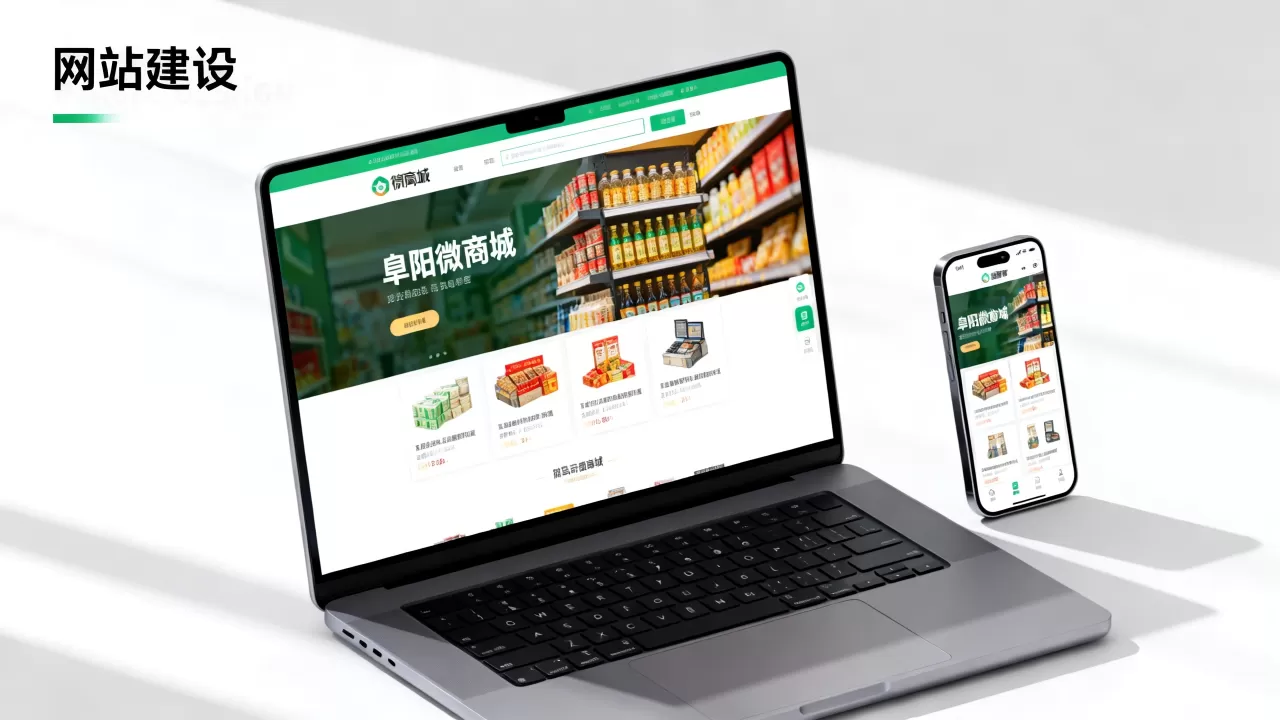 阜阳微商城网站建设哪家更靠谱，需要多少钱？