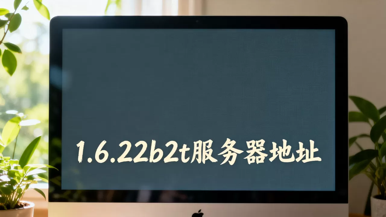 1.6.22b2t的服务器地址是多少 1.6.22b2t的服务器地址是多少