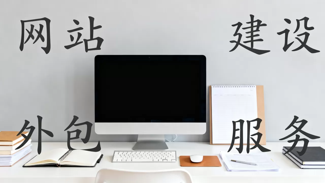 番禺网站建设外包公司怎么选最靠谱,多少钱? 番禺网站建设外包公司怎么选最靠谱,多少钱?